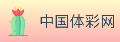 中国体彩网 logo